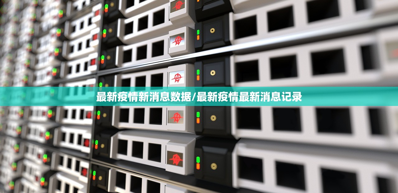 最新疫情新消息数据/最新疫情最新消息记录