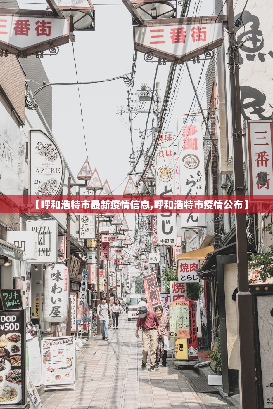 【呼和浩特市最新疫情信息,呼和浩特市疫情公布】 【呼和浩特市最新疫情信息,呼和浩特市疫情公布】
