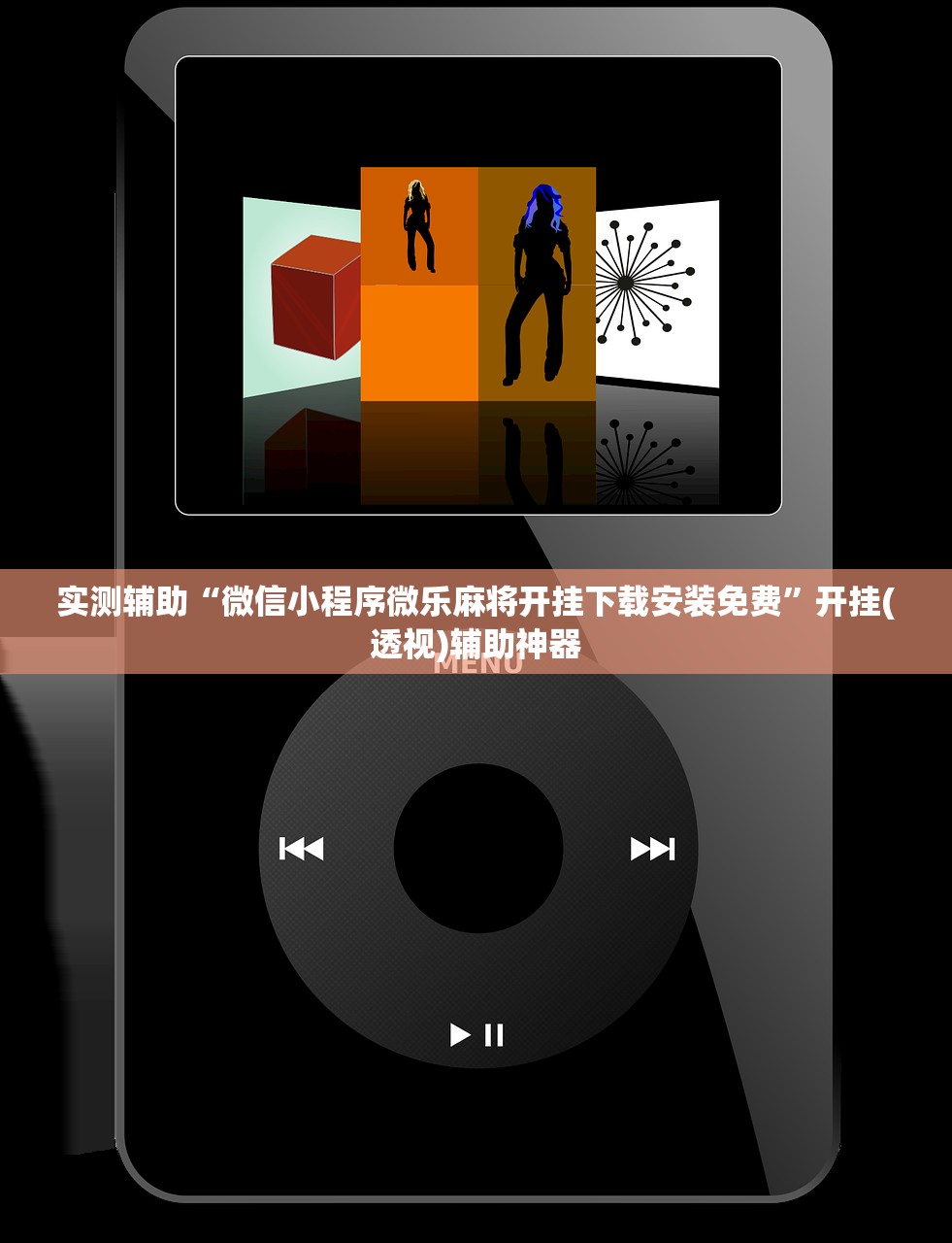 实测辅助“微信小程序微乐麻将开挂下载安装免费”开挂(透视)辅助神器