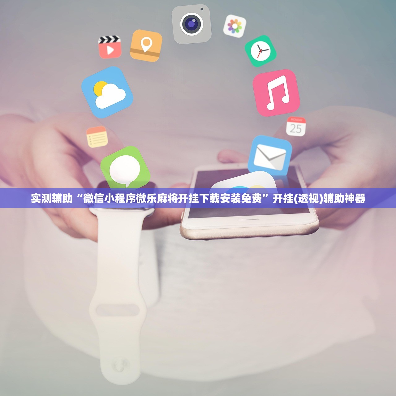 实测辅助“微信小程序微乐麻将开挂下载安装免费”开挂(透视)辅助神器