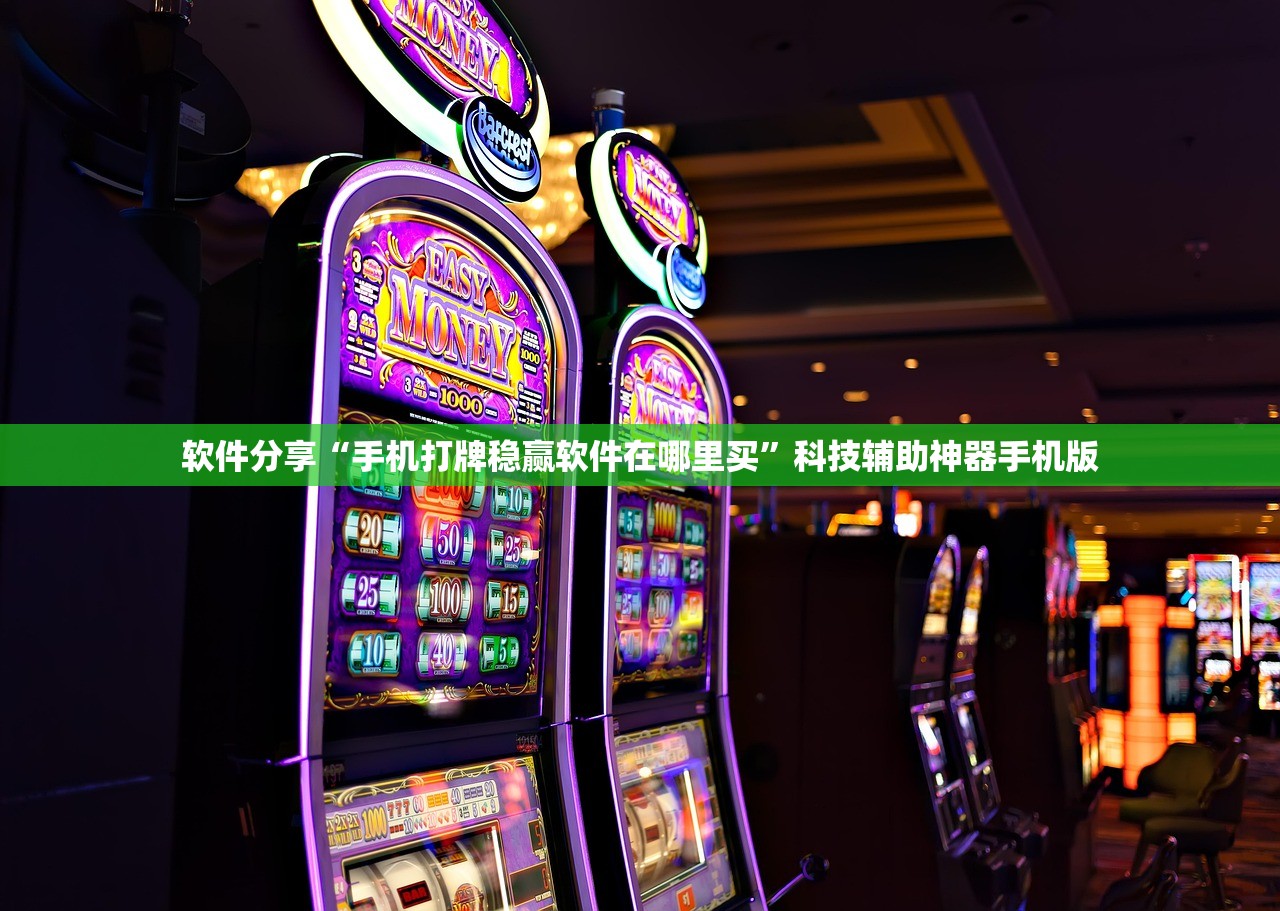 软件分享“手机打牌稳赢软件在哪里买”科技辅助神器手机版