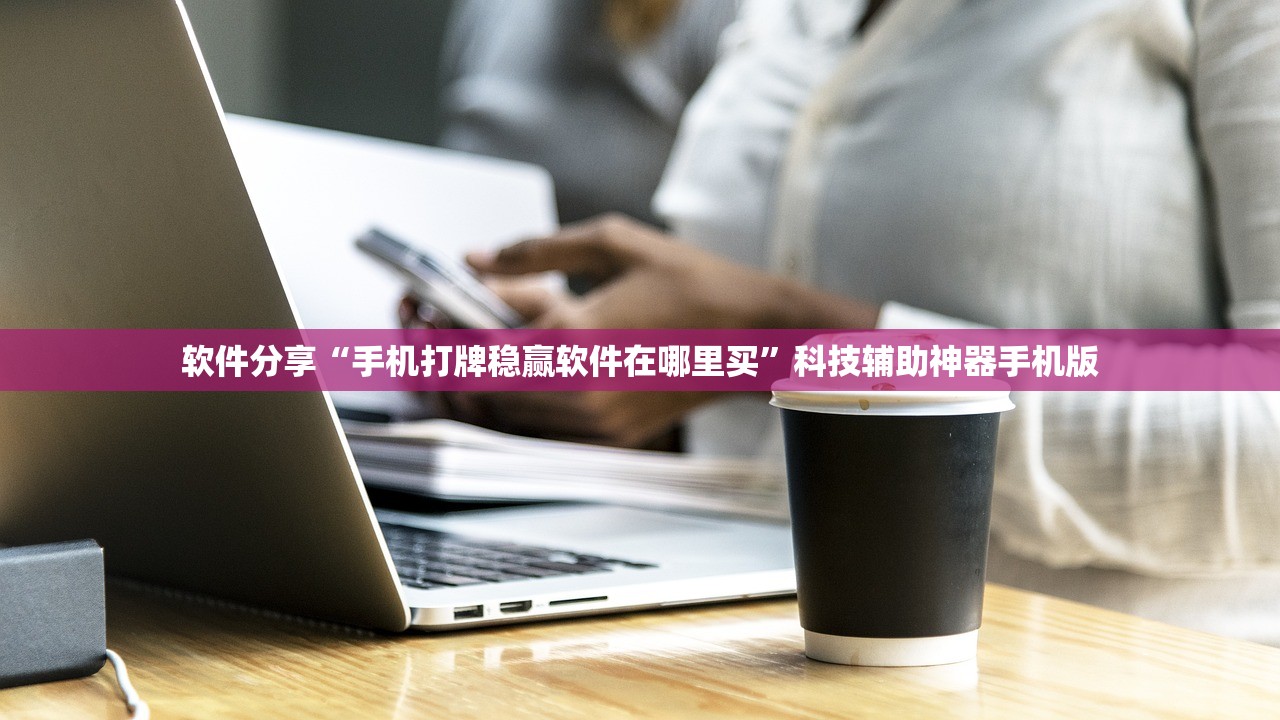 软件分享“手机打牌稳赢软件在哪里买”科技辅助神器手机版