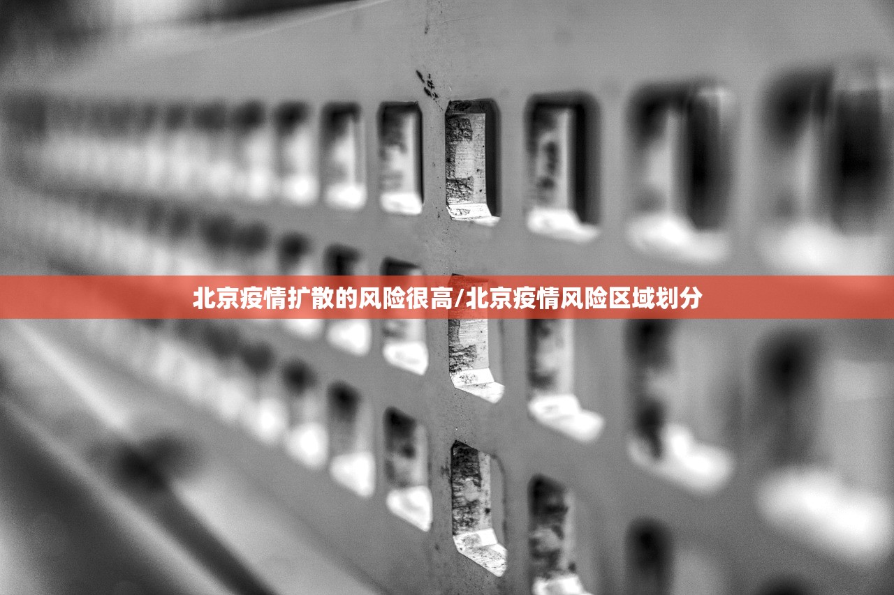北京疫情扩散的风险很高/北京疫情风险区域划分
