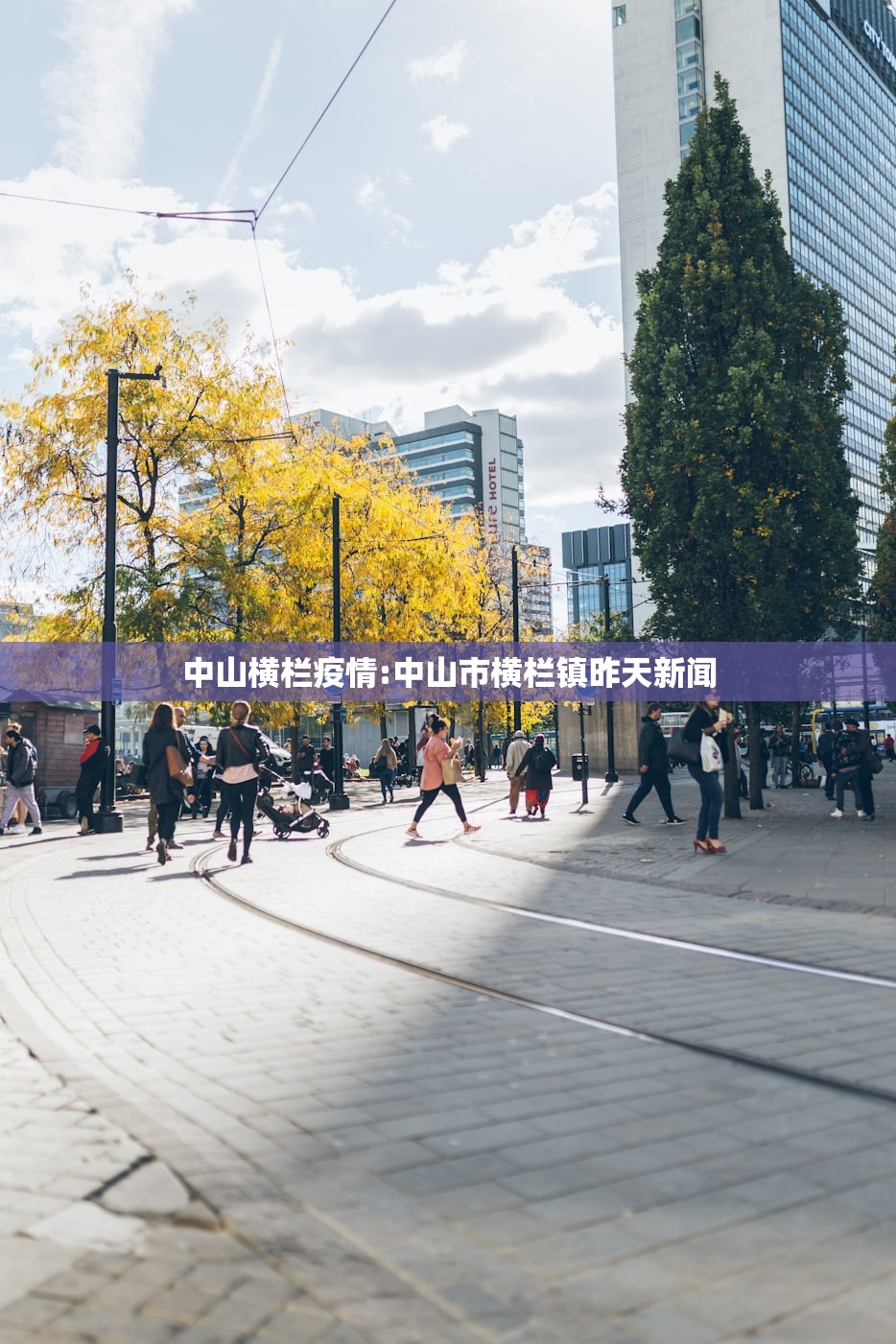 中山横栏疫情:中山市横栏镇昨天新闻