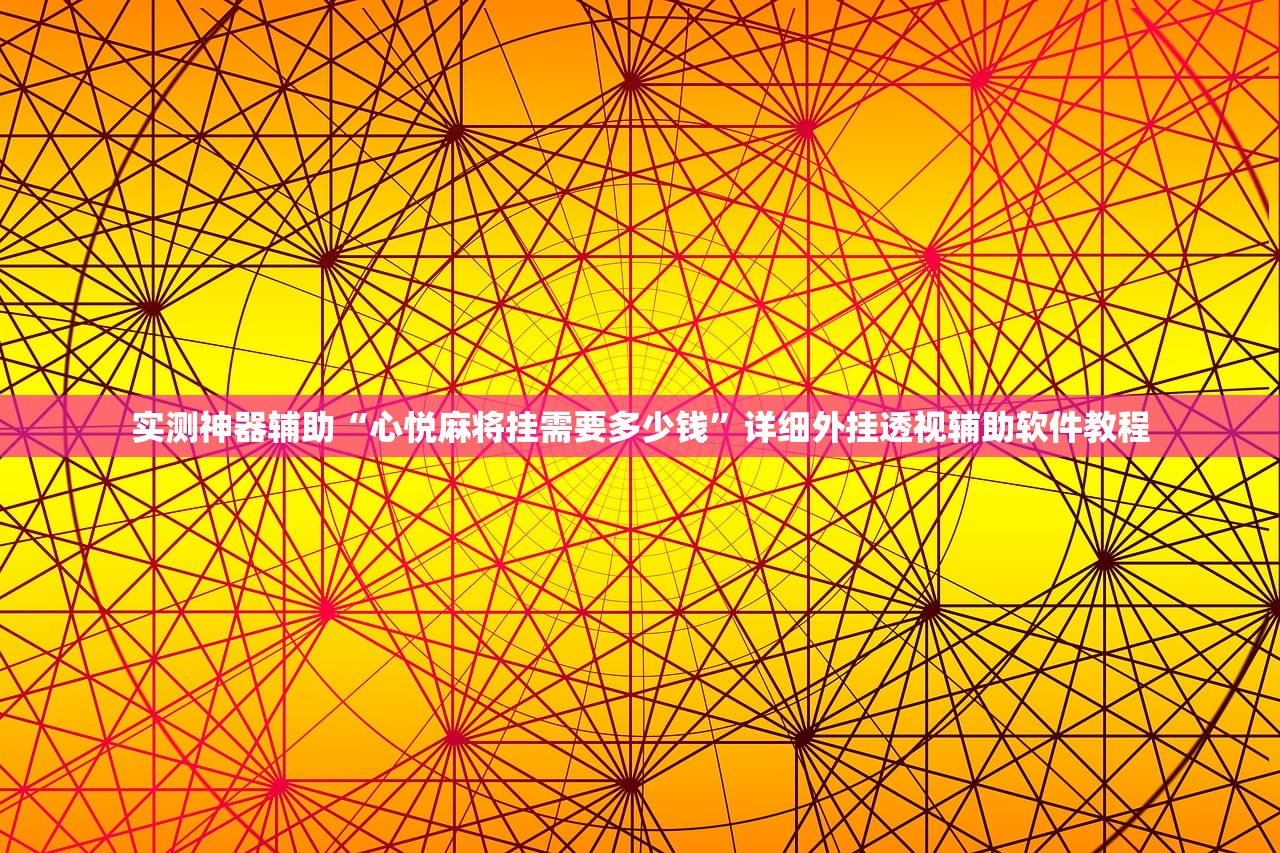 实测神器辅助“心悦麻将挂需要多少钱”详细外挂透视辅助软件教程