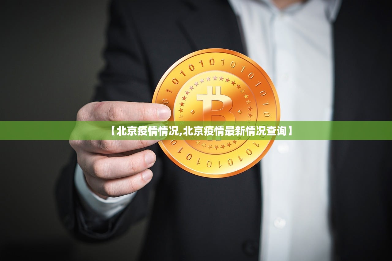 【北京疫情情况,北京疫情最新情况查询】 【北京疫情情况,北京疫情最新情况查询】