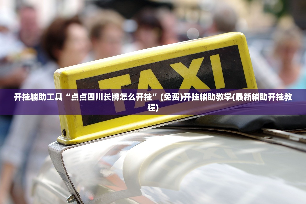 实测神器辅助“心悦麻将挂需要多少钱”详细外挂透视辅助软件教程