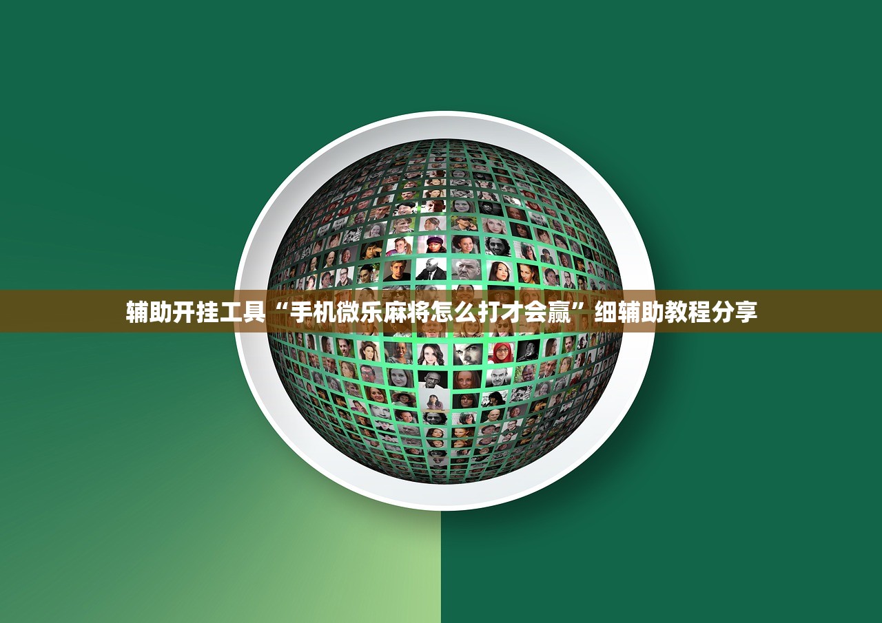 实测分享“微乐甘肃麻将有没有挂”详细外挂透视辅助软件教程