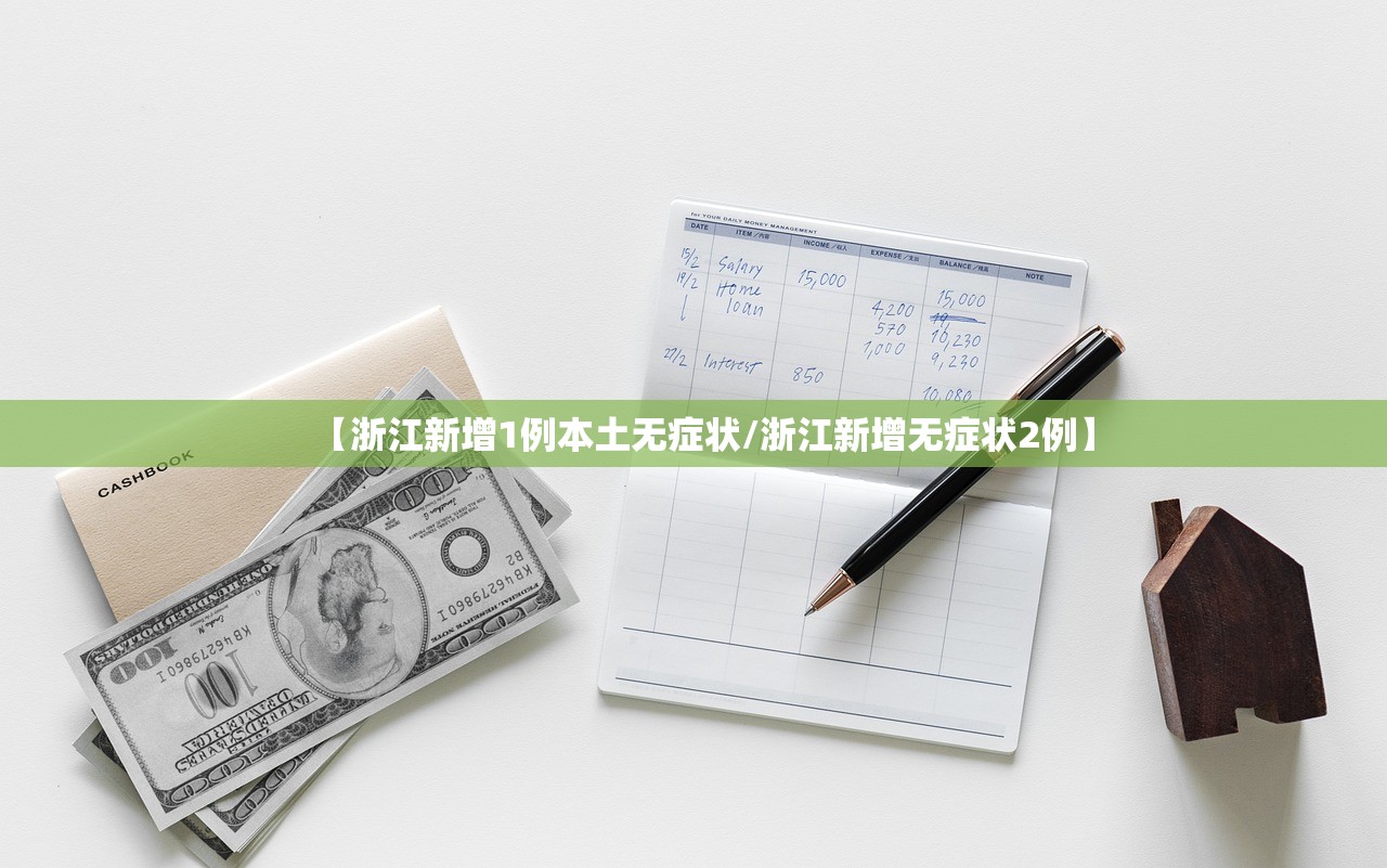 【浙江新增1例本土无症状/浙江新增无症状2例】 【浙江新增1例本土无症状/浙江新增无症状2例】
