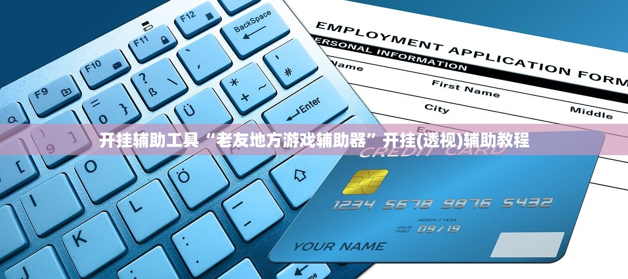 开挂辅助工具“老友地方游戏辅助器”开挂(透视)辅助教程