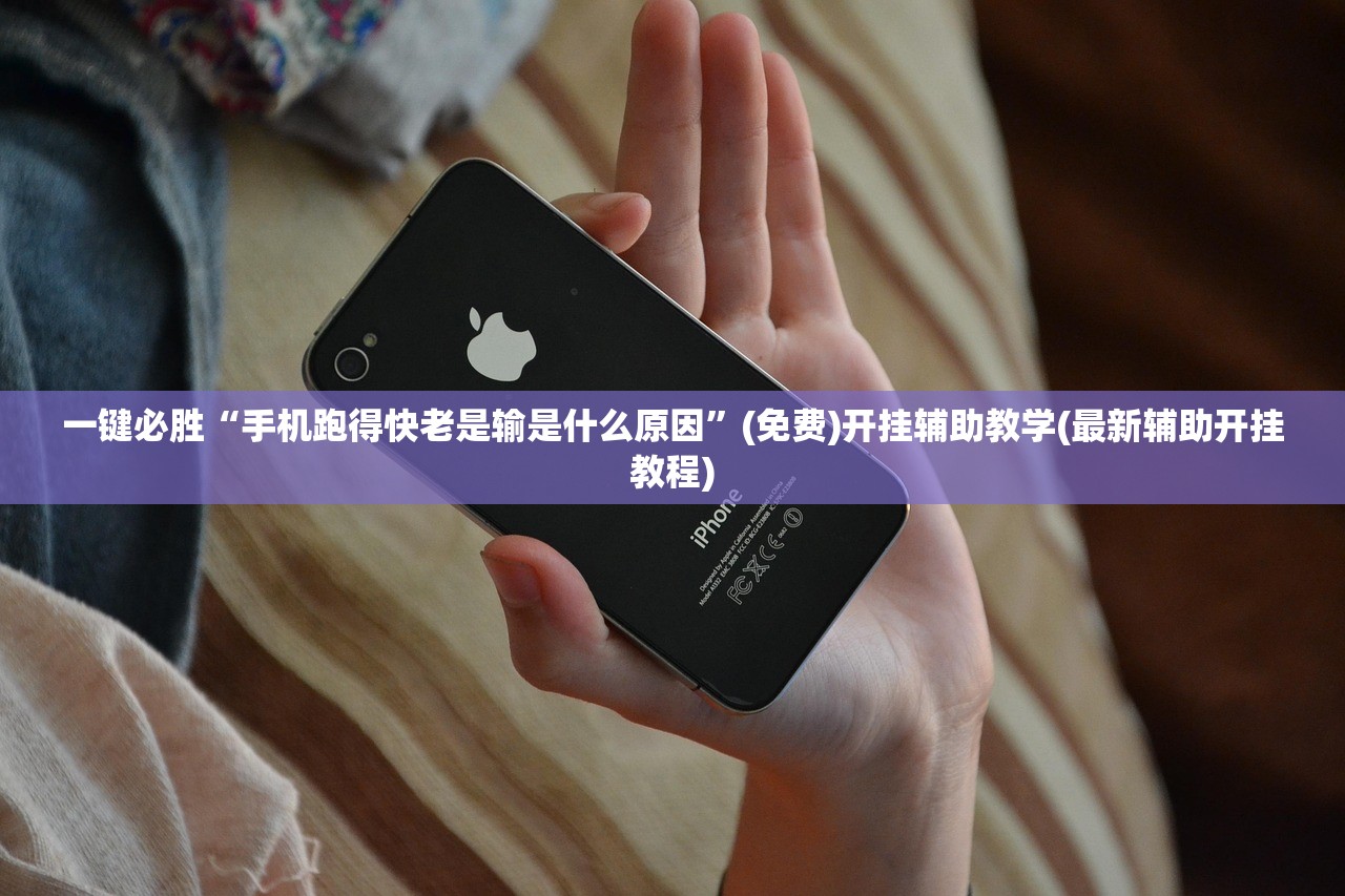 一键必胜“手机跑得快老是输是什么原因”(免费)开挂辅助教学(最新辅助开挂教程)