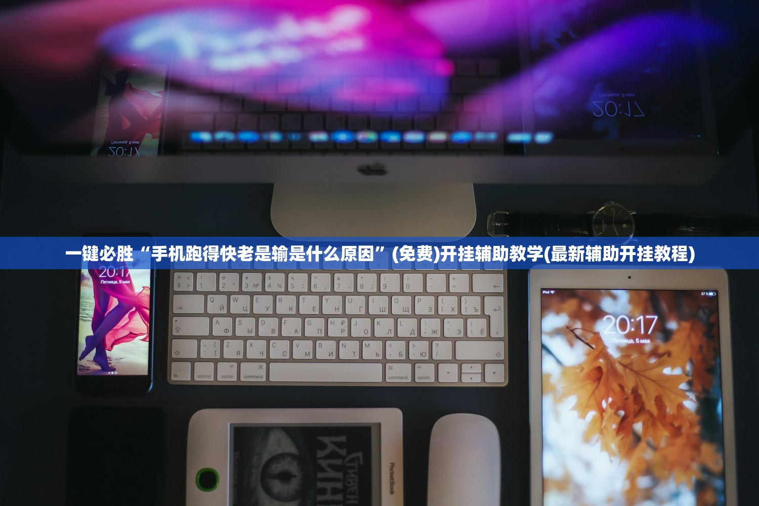 一键必胜“手机跑得快老是输是什么原因	”(免费)开挂辅助教学(最新辅助开挂教程)