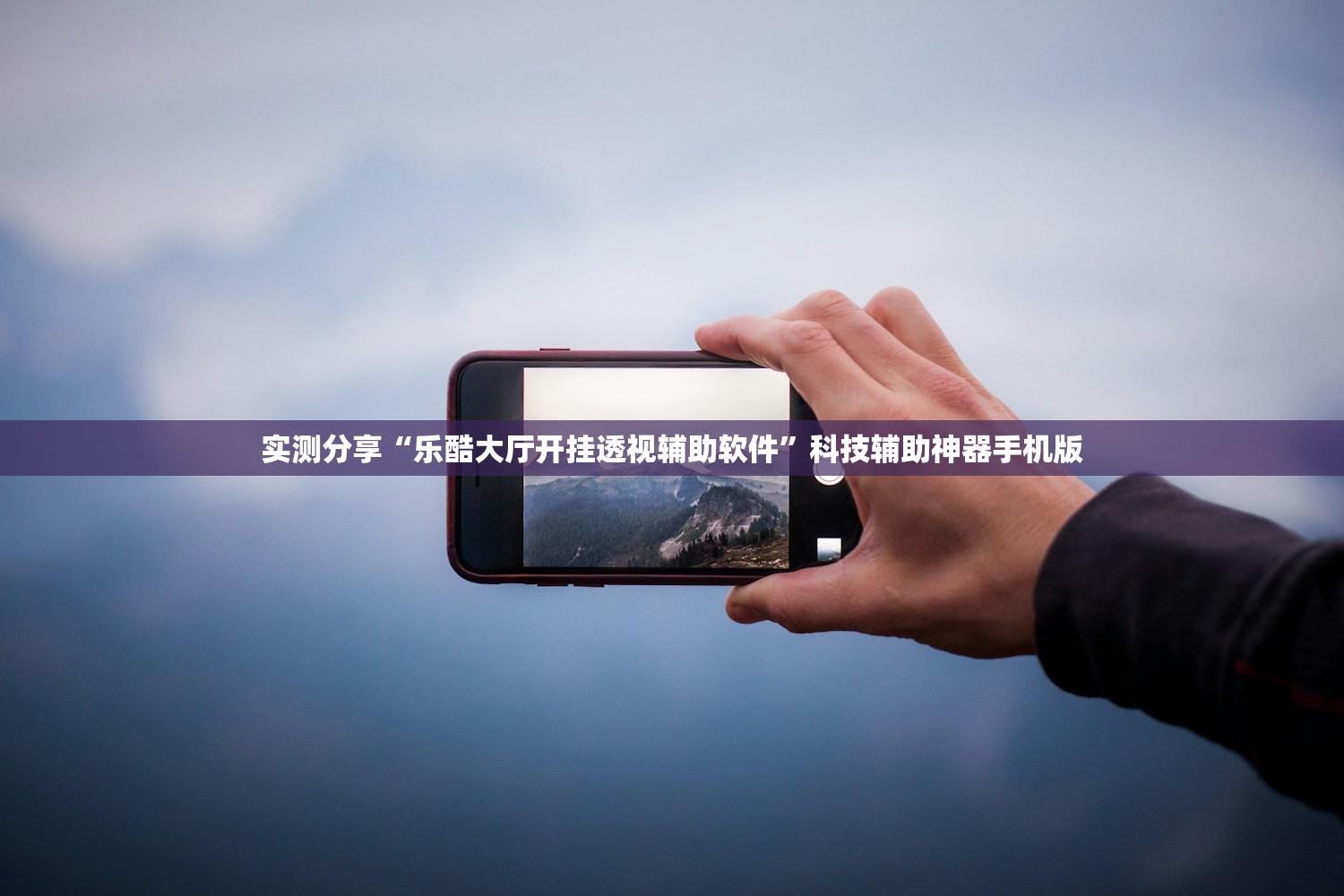 实测分享“乐酷大厅开挂透视辅助软件	”科技辅助神器手机版