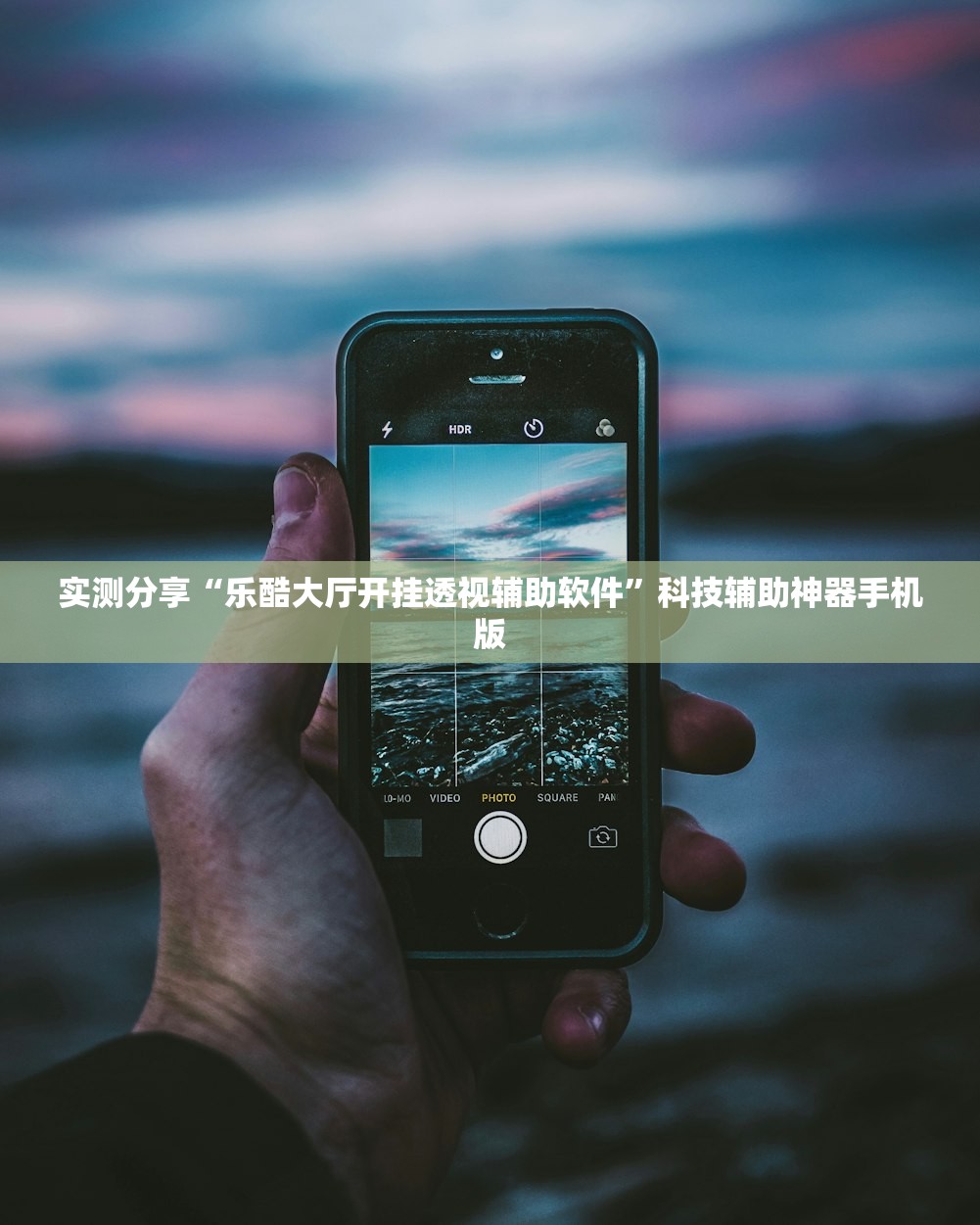 实测分享“乐酷大厅开挂透视辅助软件”科技辅助神器手机版