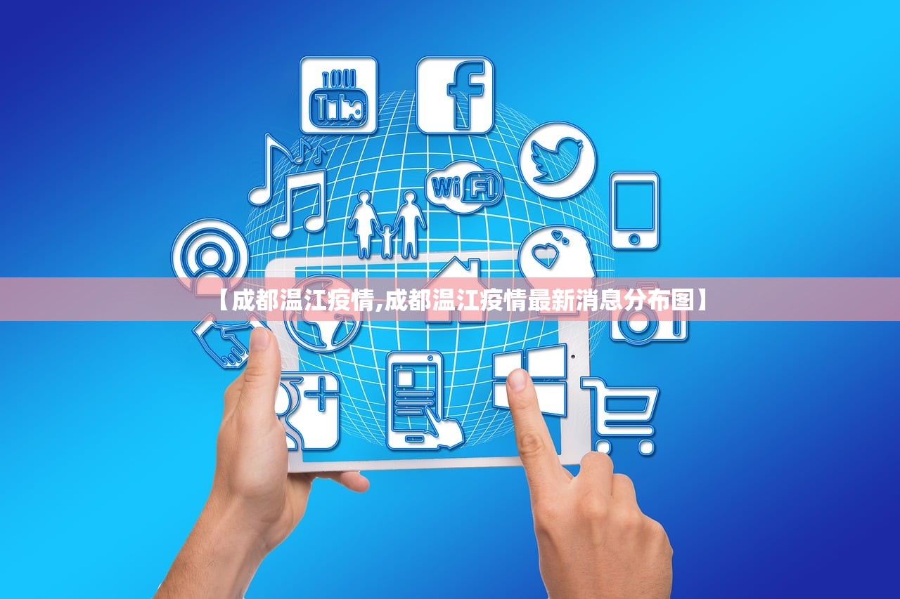 【成都温江疫情,成都温江疫情最新消息分布图】