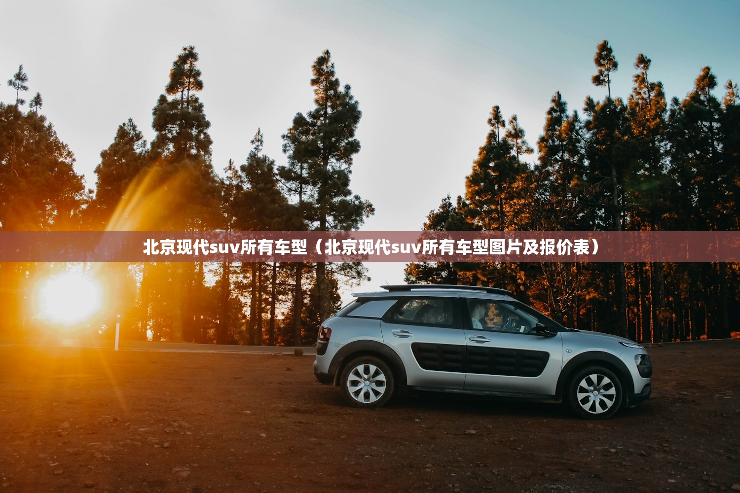 北京现代suv所有车型(北京现代suv所有车型图片及报价表) 北京现代suv所有车型(北京现代suv所有车型图片及报价表)