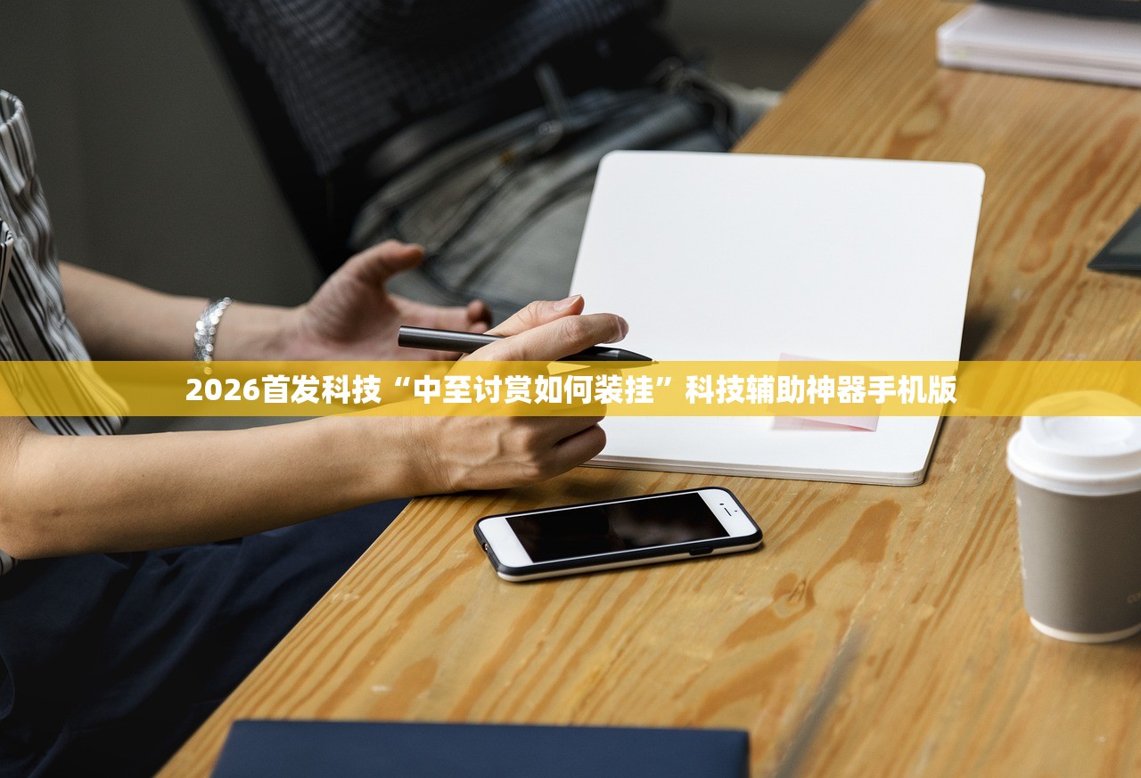 2026首发科技“中至讨赏如何装挂”科技辅助神器手机版