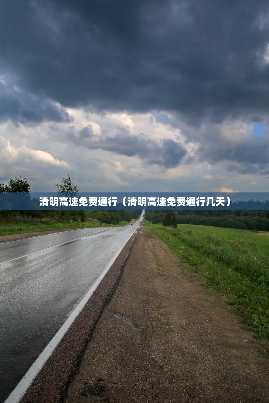 清明高速免费通行（清明高速免费通行几天）