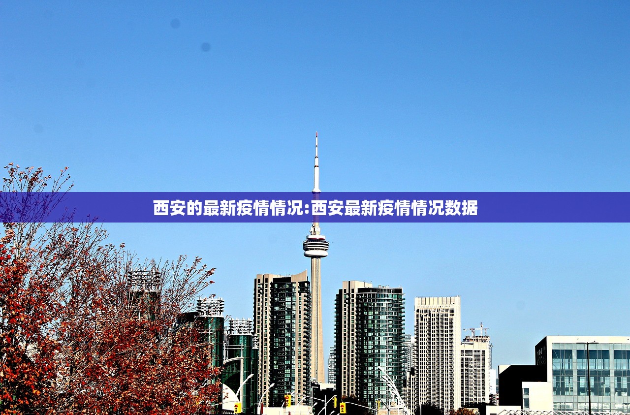 西安的最新疫情情况:西安最新疫情情况数据