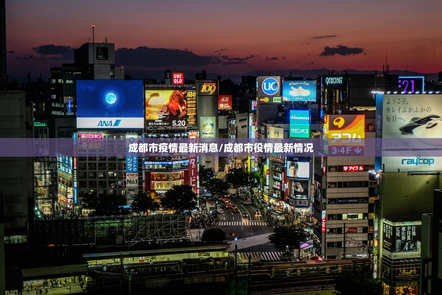 成都市疫情最新消息/成都市役情最新情况