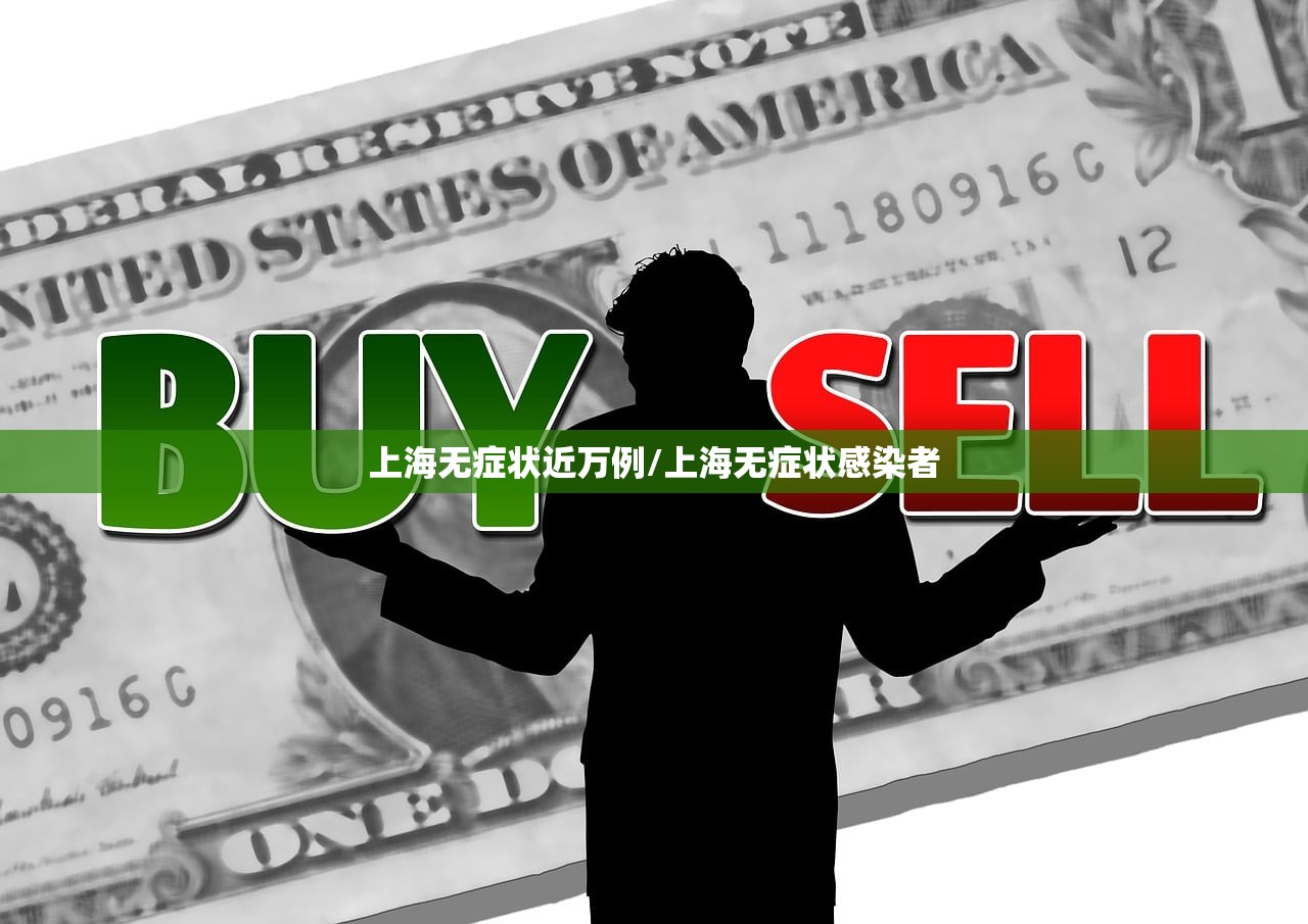 上海无症状近万例/上海无症状感染者