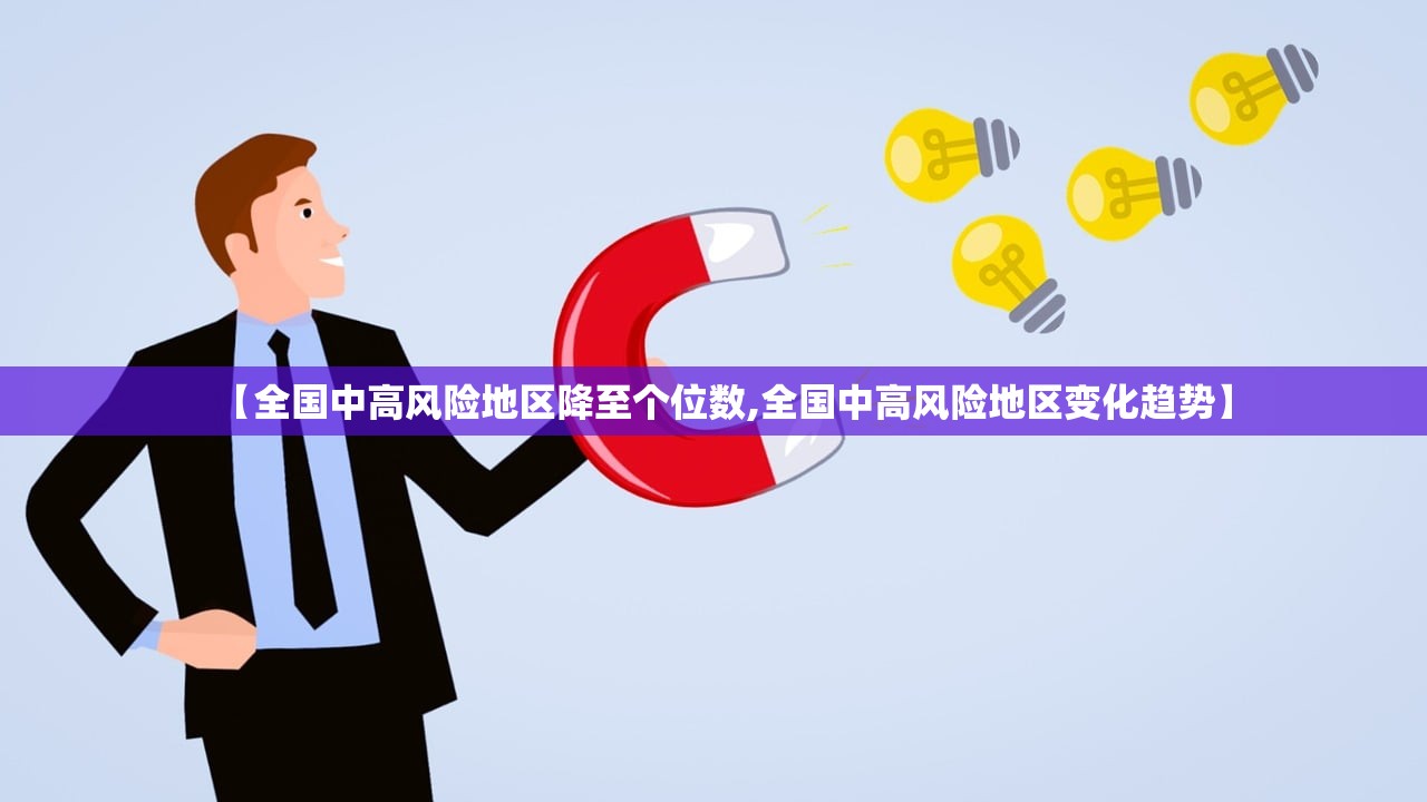 【全国中高风险地区降至个位数,全国中高风险地区变化趋势】