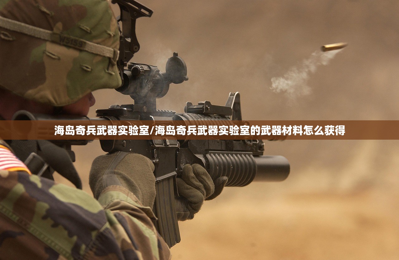 海岛奇兵武器实验室/海岛奇兵武器实验室的武器材料怎么获得