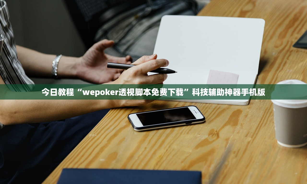 今日教程“wepoker透视脚本免费下载”科技辅助神器手机版