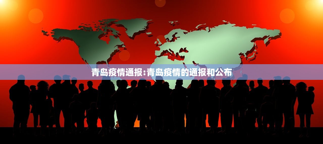 青岛疫情通报:青岛疫情的通报和公布 青岛疫情通报:青岛疫情的通报和公布