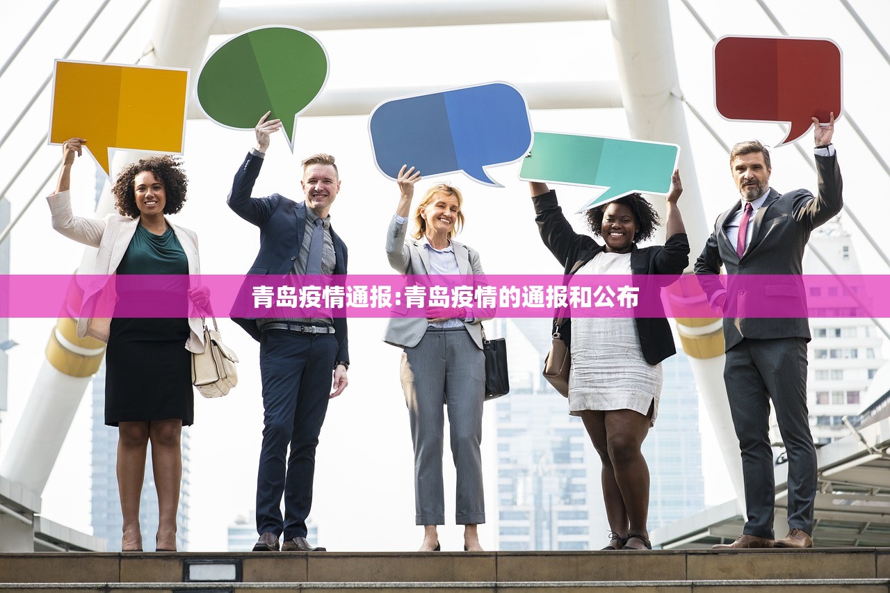 青岛疫情通报:青岛疫情的通报和公布 青岛疫情通报:青岛疫情的通报和公布