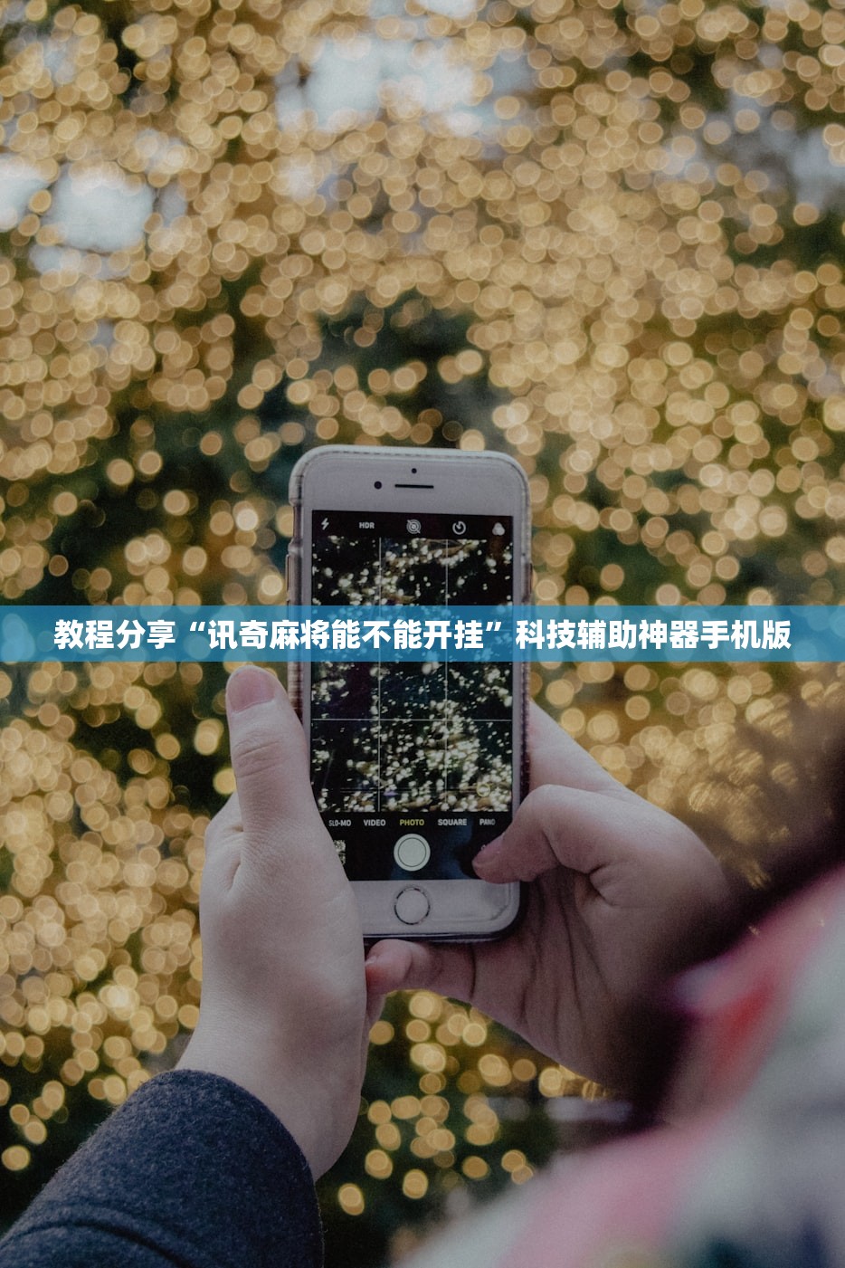 教程分享“讯奇麻将能不能开挂”科技辅助神器手机版