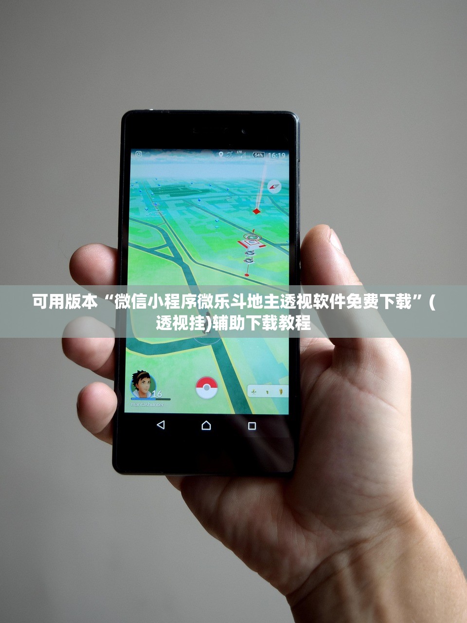 可用版本“微信小程序微乐斗地主透视软件免费下载”(透视挂)辅助下载教程