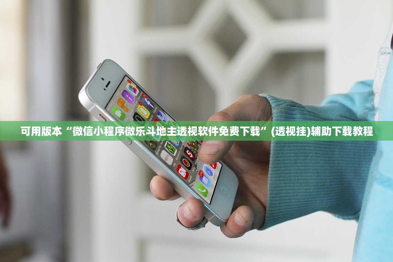 可用版本“微信小程序微乐斗地主透视软件免费下载”(透视挂)辅助下载教程