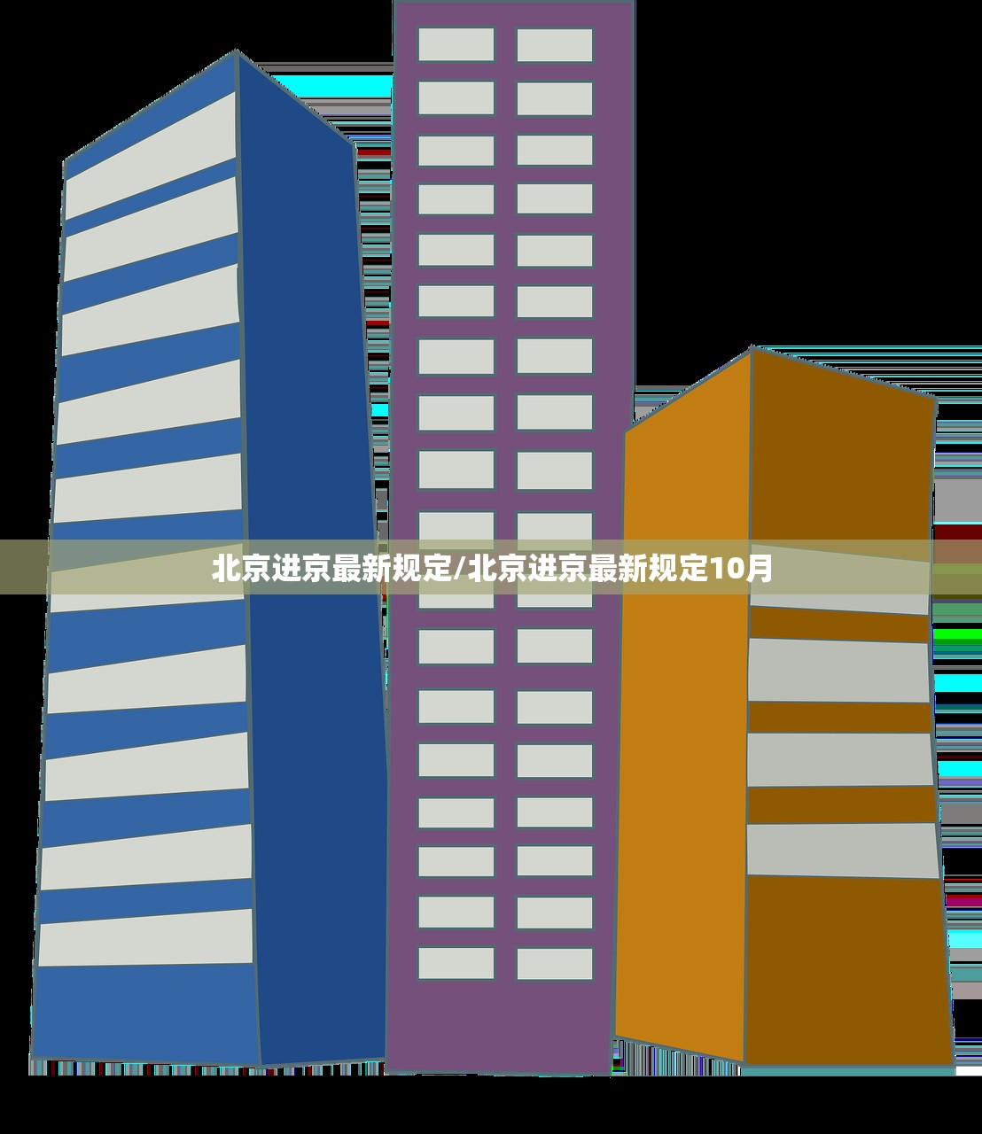 北京进京最新规定/北京进京最新规定10月 北京进京最新规定/北京进京最新规定10月