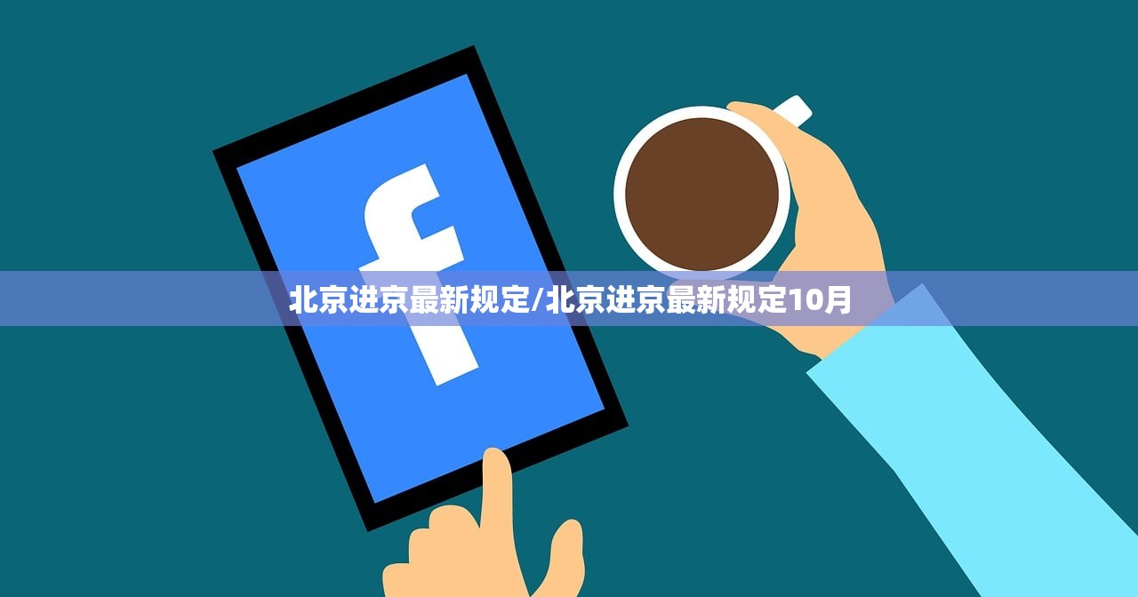 北京进京最新规定/北京进京最新规定10月 北京进京最新规定/北京进京最新规定10月