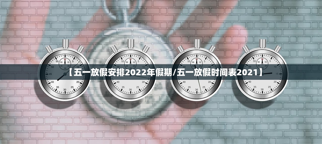 【五一放假安排2022年假期/五一放假时间表2021】