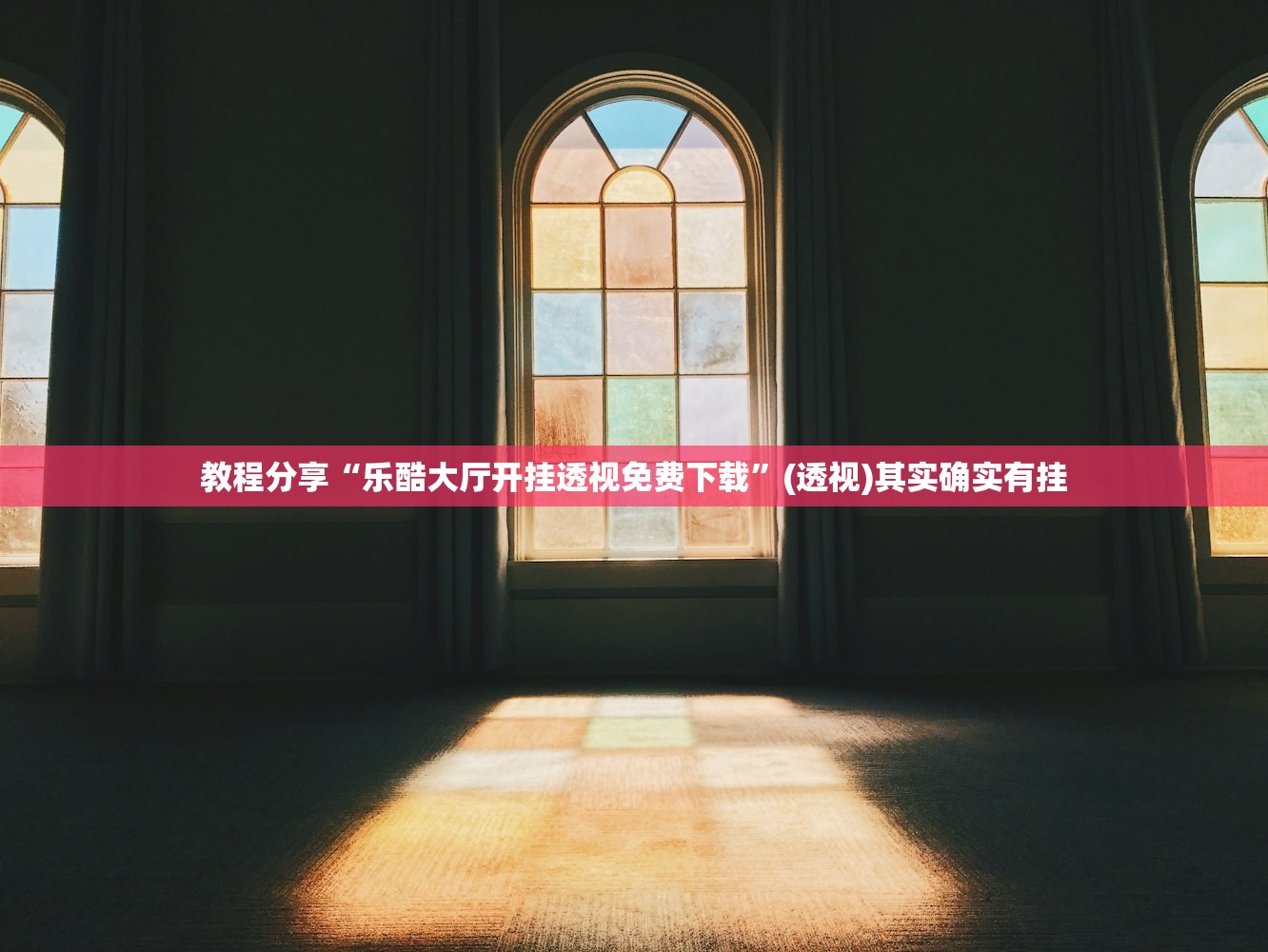 教程分享“乐酷大厅开挂透视免费下载”(透视)其实确实有挂