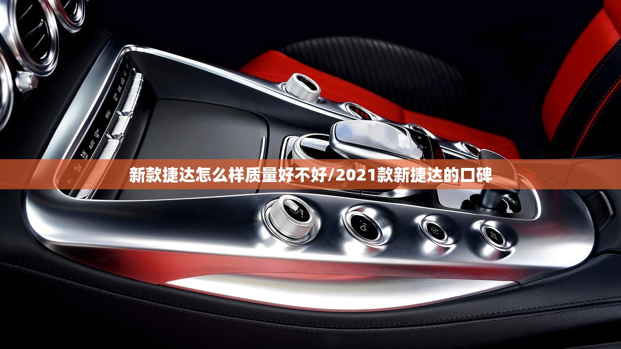 新款捷达怎么样质量好不好/2021款新捷达的口碑 新款捷达怎么样质量好不好/2021款新捷达的口碑