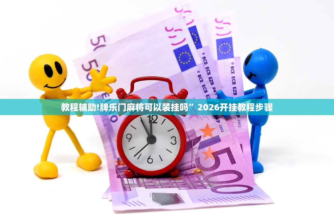 辅助开挂工具“新海贝之城拼三张可以开挂吗”详细外挂透视辅助软件教程
