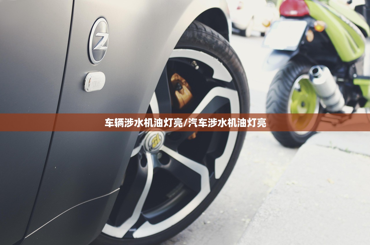 车辆涉水机油灯亮/汽车涉水机油灯亮