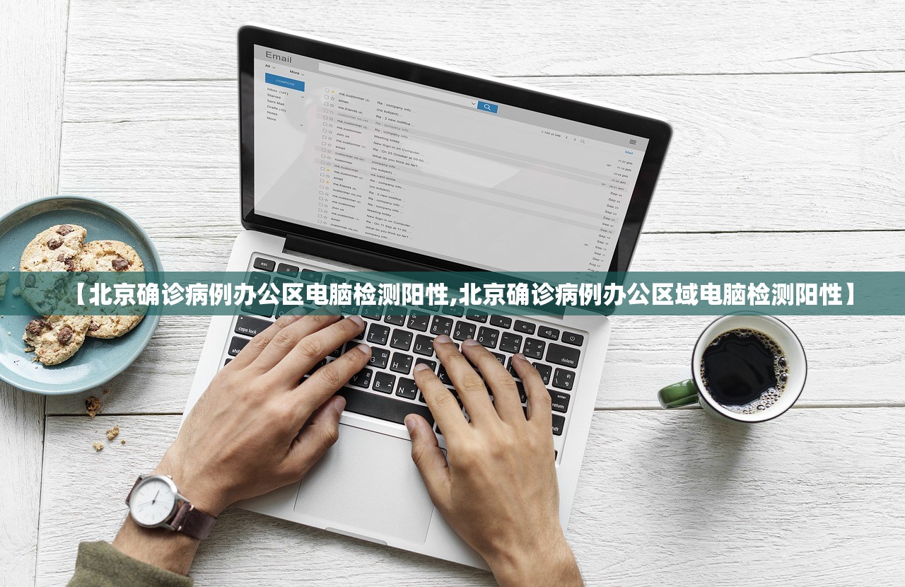 【北京确诊病例办公区电脑检测阳性,北京确诊病例办公区域电脑检测阳性】