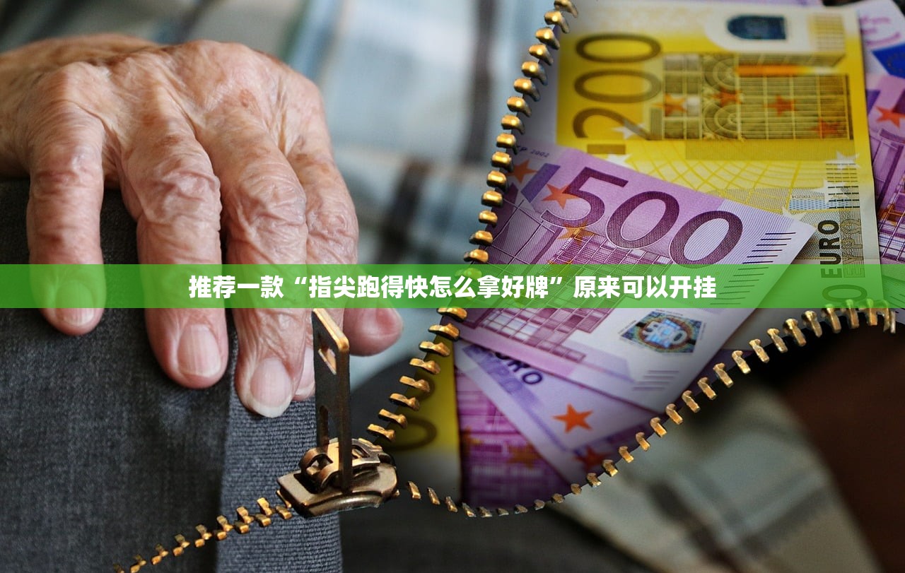 推荐一款“指尖跑得快怎么拿好牌	”原来可以开挂