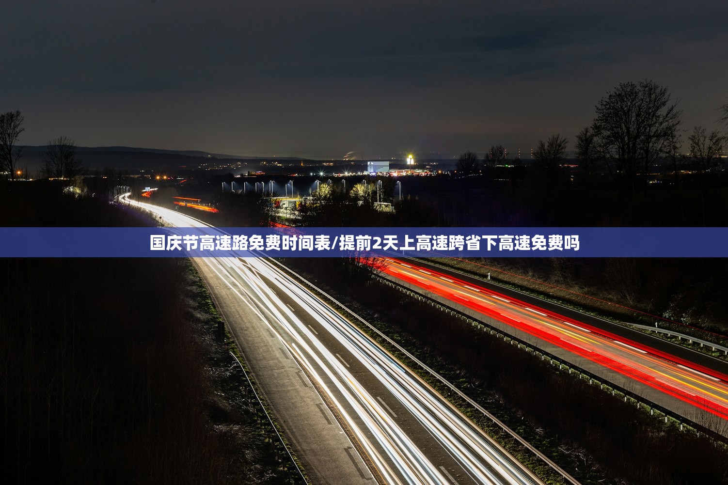 国庆节高速路免费时间表/提前2天上高速跨省下高速免费吗