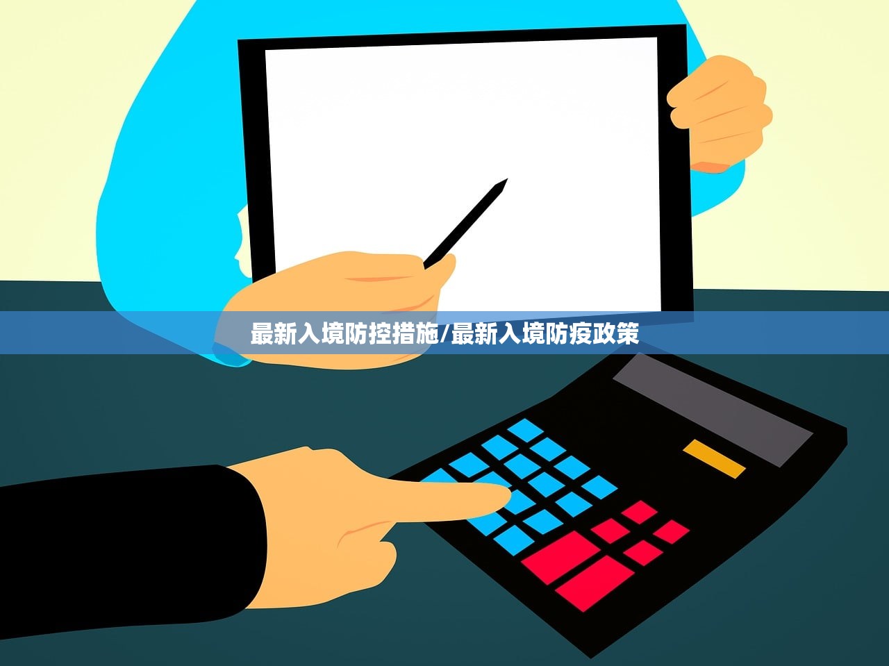 最新入境防控措施/最新入境防疫政策