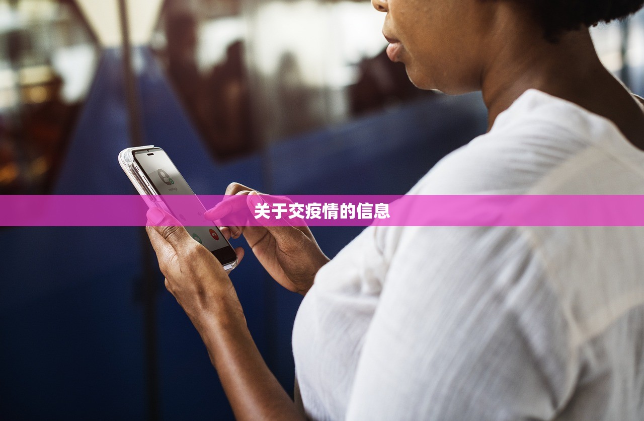 关于交疫情的信息