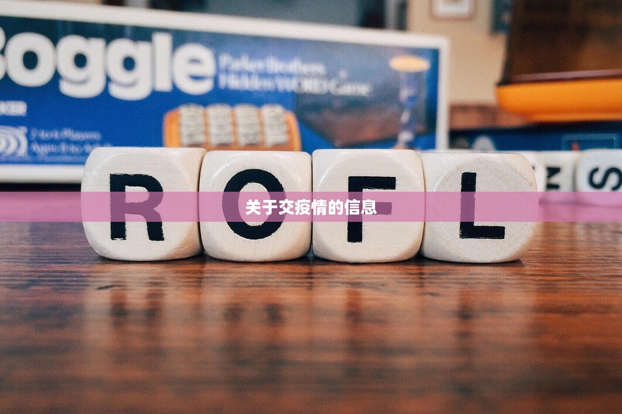 关于交疫情的信息