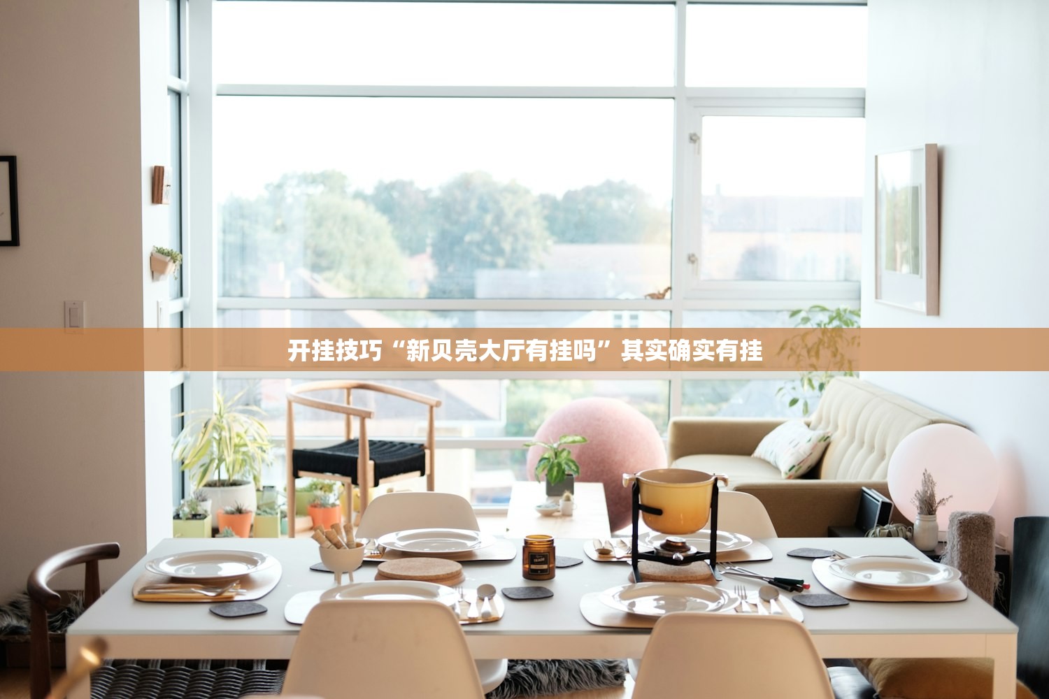 开挂技巧“新贝壳大厅有挂吗	”其实确实有挂