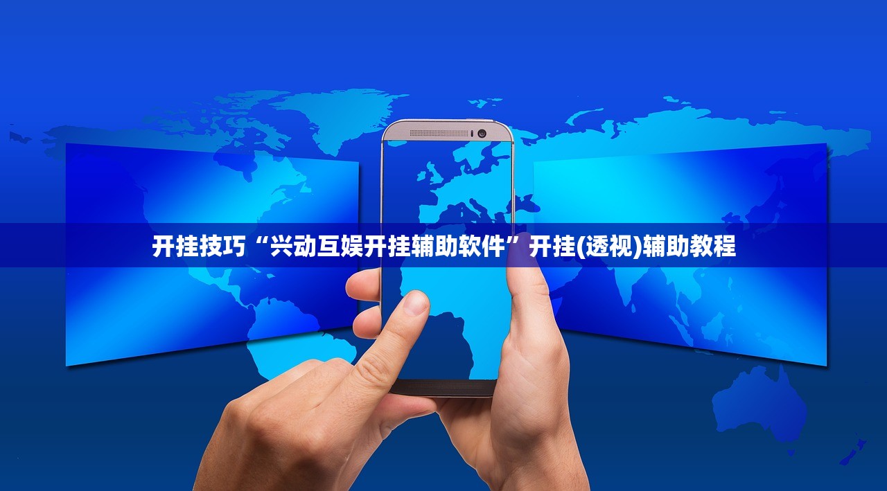 开挂技巧“兴动互娱开挂辅助软件	”开挂(透视)辅助教程