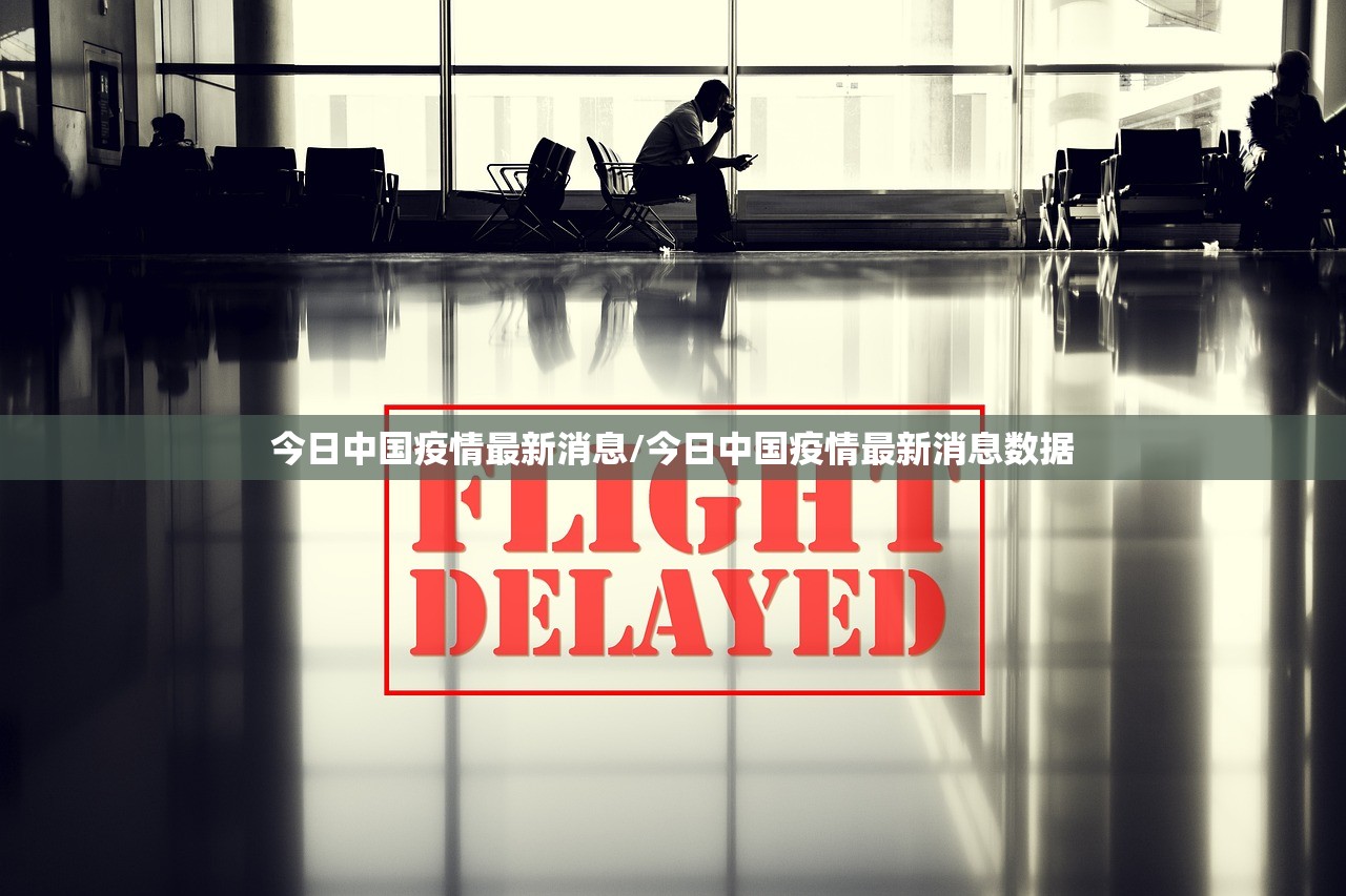 今日中国疫情最新消息/今日中国疫情最新消息数据