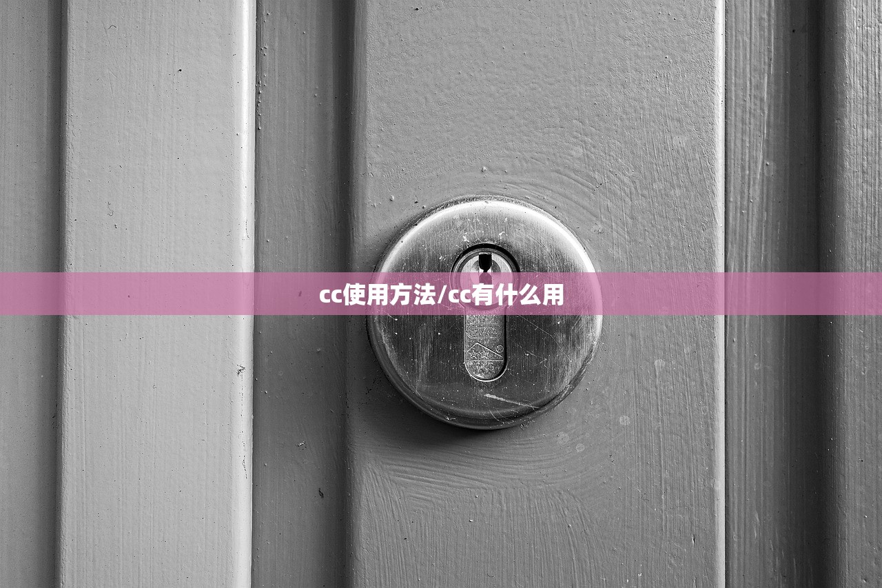 cc使用方法/cc有什么用